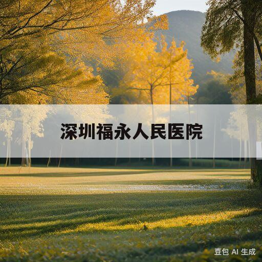 深圳福永人民医院