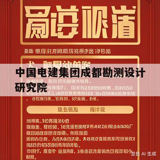 中国电建集团成都勘测设计研究院