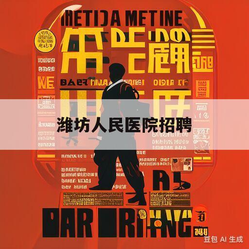 潍坊人民医院招聘