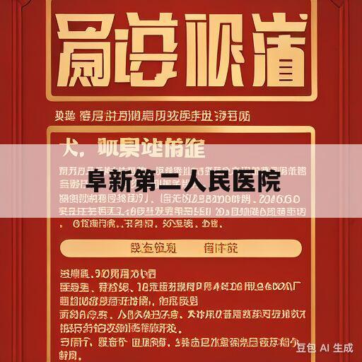 阜新第二人民医院