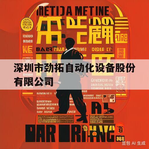 深圳市劲拓自动化设备股份有限公司的简单介绍