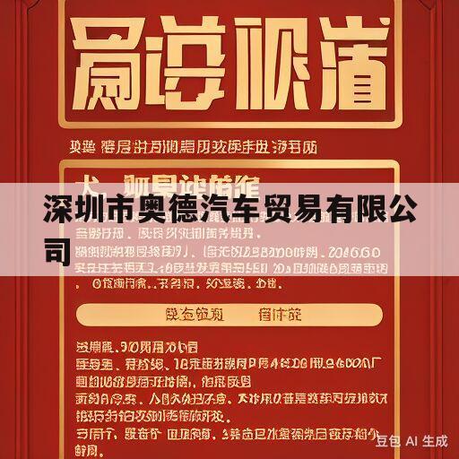 深圳市奥德汽车贸易有限公司