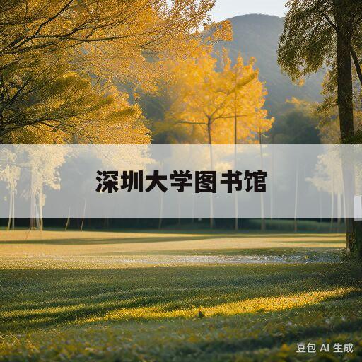 关于深圳大学图书馆的信息