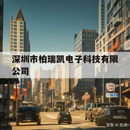 深圳市柏瑞凯电子科技有限公司