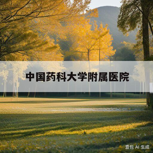 中国药科大学附属医院