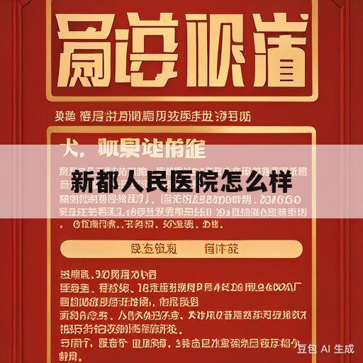 新都人民医院怎么样