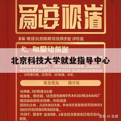 北京科技大学就业指导中心