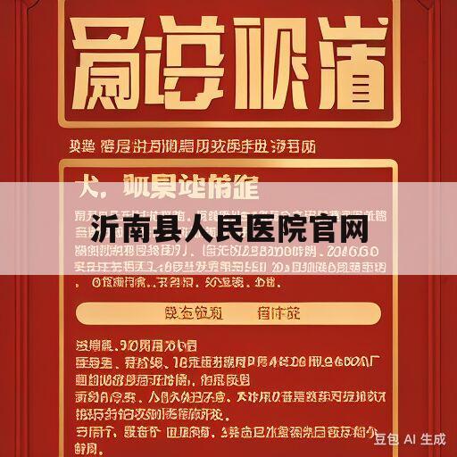 沂南县人民医院官网