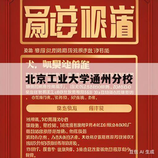 北京工业大学通州分校