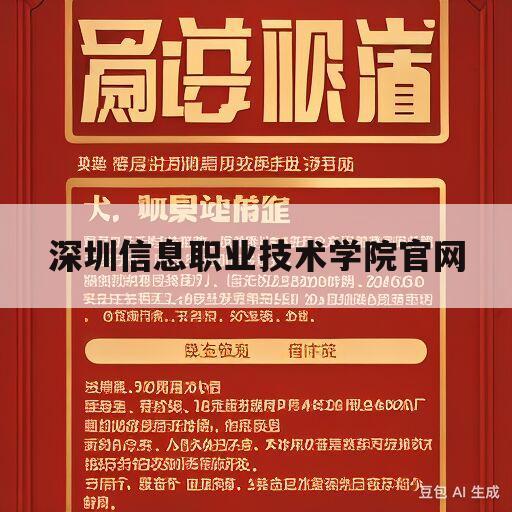 深圳信息职业技术学院官网