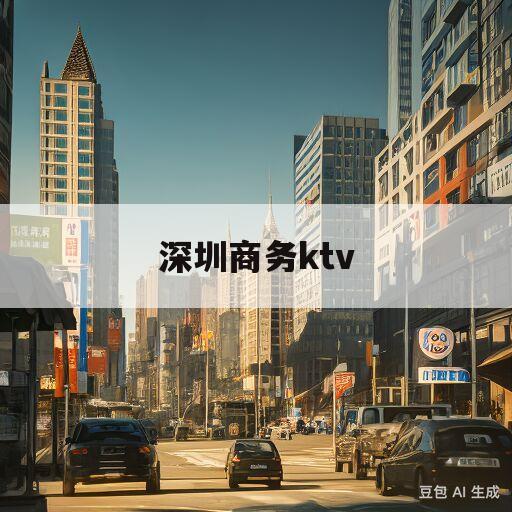 深圳商务ktv