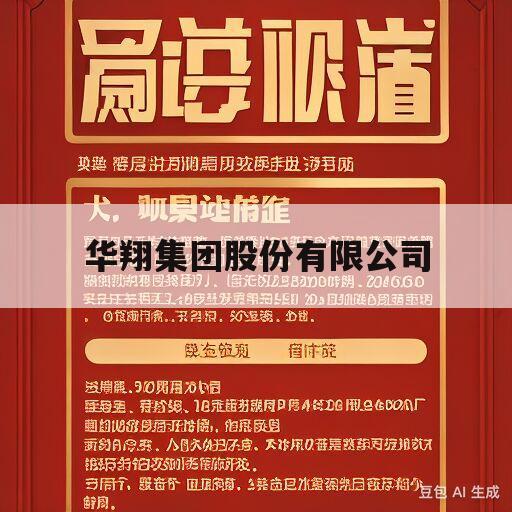 华翔集团股份有限公司