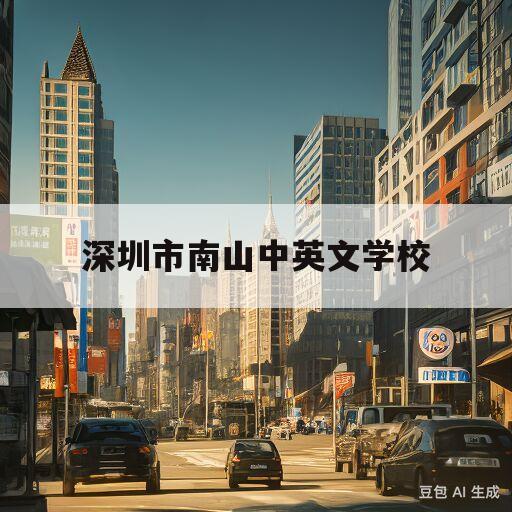 深圳市南山中英文学校