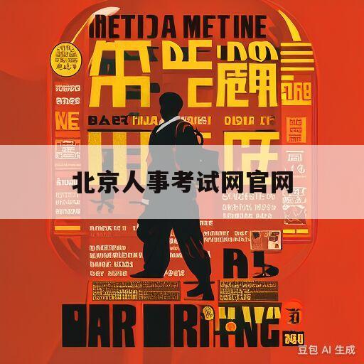 北京人事考试网官网