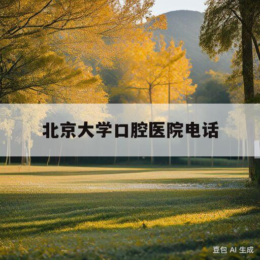 北京大学口腔医院电话