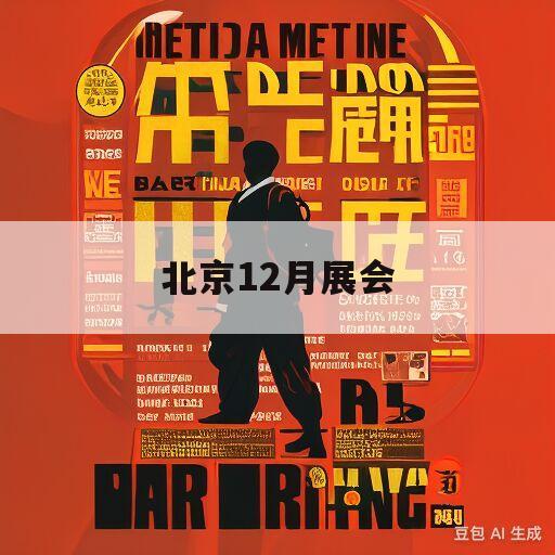 北京12月展会