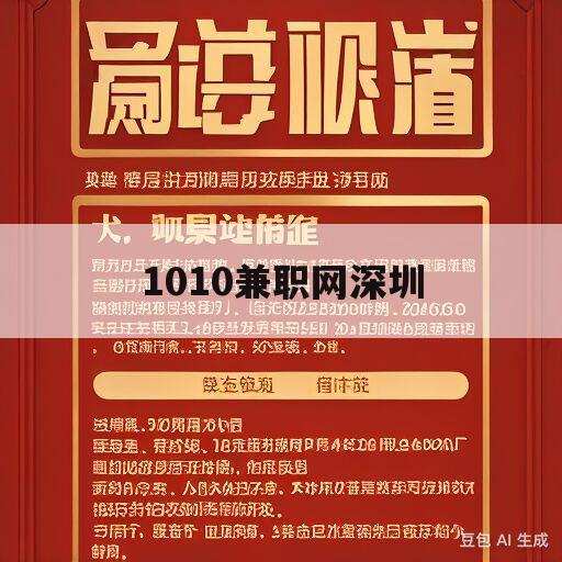 1010兼职网深圳