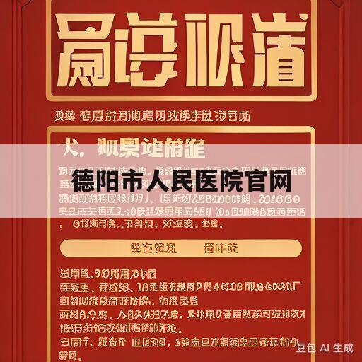 德阳市人民医院官网