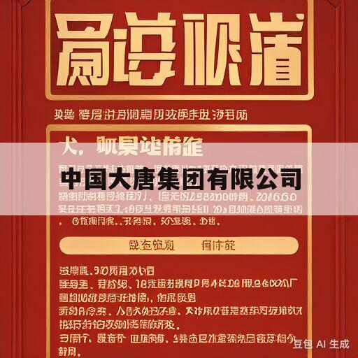 中国大唐集团有限公司