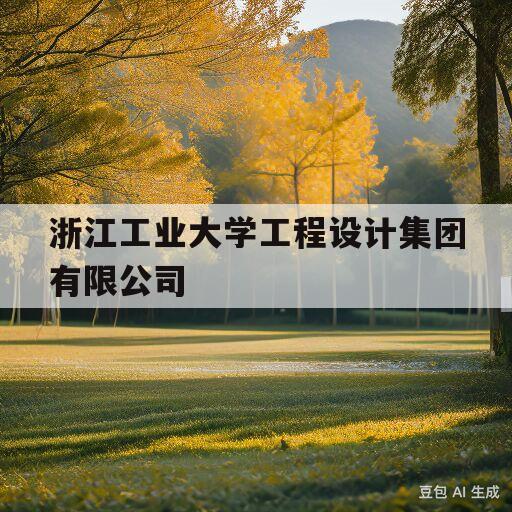 浙江工业大学工程设计集团有限公司