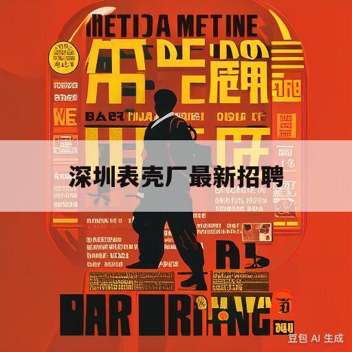 深圳表壳厂最新招聘