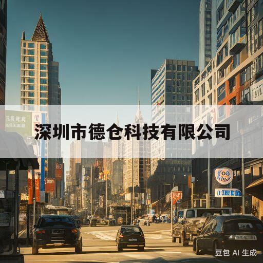 深圳市德仓科技有限公司