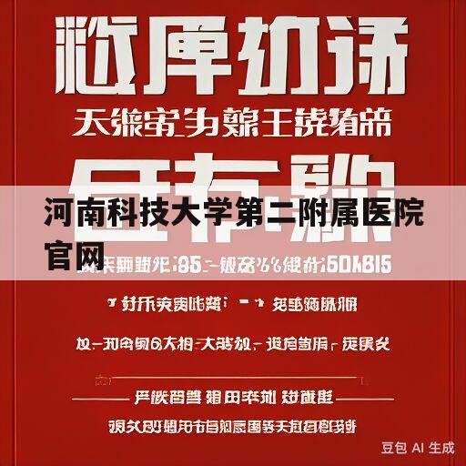 河南科技大学第二附属医院官网