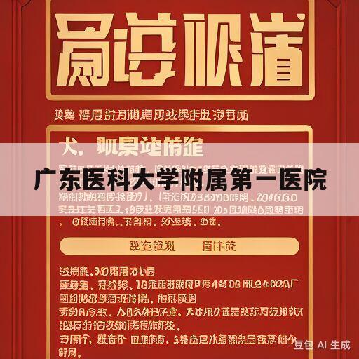 广东医科大学附属第一医院