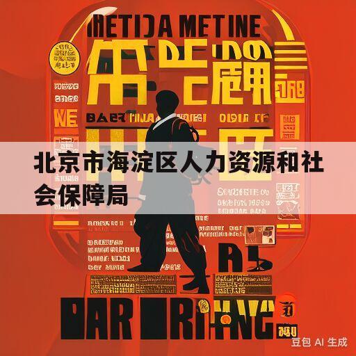 北京市海淀区人力资源和社会保障局