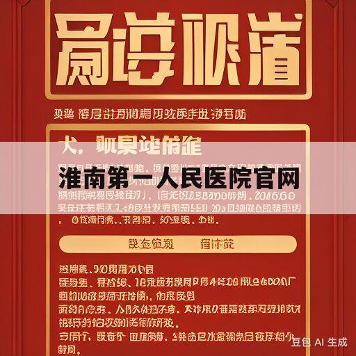 淮南第一人民医院官网