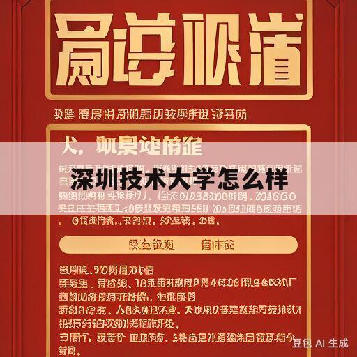 深圳技术大学怎么样