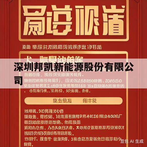 深圳邦凯新能源股份有限公司