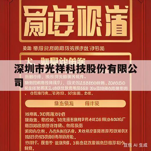 深圳市光祥科技股份有限公司