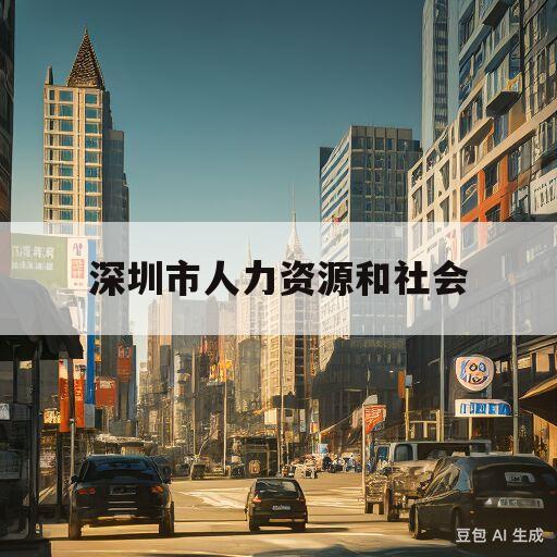 深圳市人力资源和社会