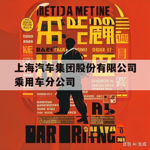 上海汽车集团股份有限公司乘用车分公司